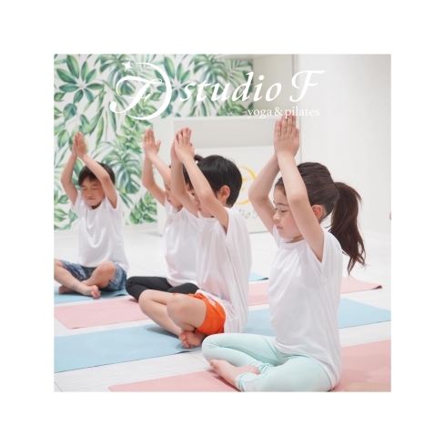 studio F キッズヨガ「studio F yoga & pilates ホームページ♡【西葛西の少人数完全予約制ヨガ＆ピラティス スタジオ⭐︎】」