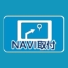 NAVI取付