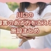 自分らしさを大切に「川口の障害のある方を支える施設まとめ」