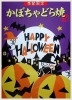 「青柳のHALLOWEEN菓子」