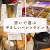 【磯子区・金沢区☆バレンタイン】“想いで選ぶ”バレンタインギフト特集