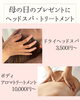 母の日プレゼントメニュー例「母の日のプレゼントにヘッドスパ＊Flat Relaxation Salon（フラットリラクゼーションサロン）＠青梅市河辺町」