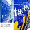 色鮮やかでお店の顔が輝きます「与謝野町・フィッシング ナカジマ様の大型看板をリニューアルしました！」