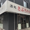 開店 串屋横丁 西船橋店 が 酒処 さぶちゃん あとに12月中旬オープン予定 船橋トピックス 身近にあるニュースを日々お届け まいぷれ 船橋市