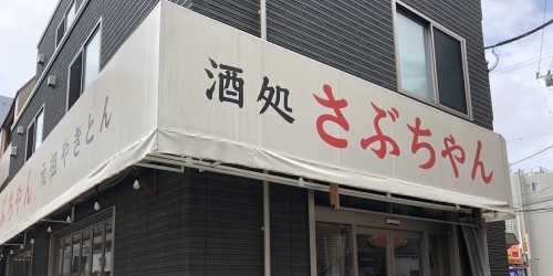 開店 串屋横丁 西船橋店 が 酒処 さぶちゃん あとに12月中旬オープン予定 船橋トピックス 身近にあるニュースを日々お届け まいぷれ 船橋市 開店 串屋横丁 西船橋店 が 酒処 さぶちゃん あとに12月中旬オープン予定 船橋トピックス 身近にあるニュースを日々お届け まいぷれ 船橋市