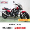 CB750「ツーリング応援セール実施中！ボルドール、CB750、クロスカブなど」