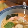 塩ラーメン