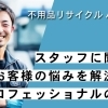 【インタビュー】不用品リサイクル ハッピーのスタッフに聞いた、お客様の悩みを解決するプロフェッショナルの仕事
