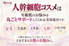 「人幹細胞コスメって何がいいの？50代からの年齢肌ケアにレビィアが取り入れている理由」
