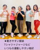 ▪️動きやすい服装（Tシャツ、ジャージなど）「初めての方へ：ジャザサイズ幕張クラスの持ち物ガイド」