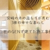 宮崎の木の温もりが育む、3棟の幸せな暮らし｜匠のGENで建てた施工事例紹介