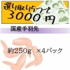 国産手羽先250g×4パック(約250g×4パック）