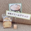 抹茶クリームブリュレ「新作プロテインパウンドケーキ購入販売のご《八千代緑が丘駅徒歩３分：ダイエット専門パーソナルジムスタイル》」