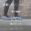 靴「[靴の重要性について]」