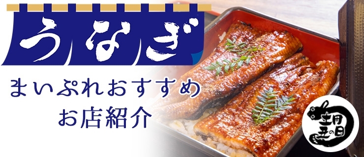 土用の丑の日だけじゃない おいしいうなぎのお店まとめ 新居浜市 西条市 新居浜 西条のおすすめグルメまとめ まいぷれ 新居浜市 土用の丑の日だけじゃない おいしいうなぎのお店まとめ 新居浜市 西条市 新居浜 西条のおすすめグルメまとめ まいぷれ 新居浜市