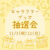本日のキャラクターグッズ抽選会「撮影会１回目盛況でした！！【ショッピングプラザアスモの隣りにある外房エリア唯一の総合住宅展示場】」