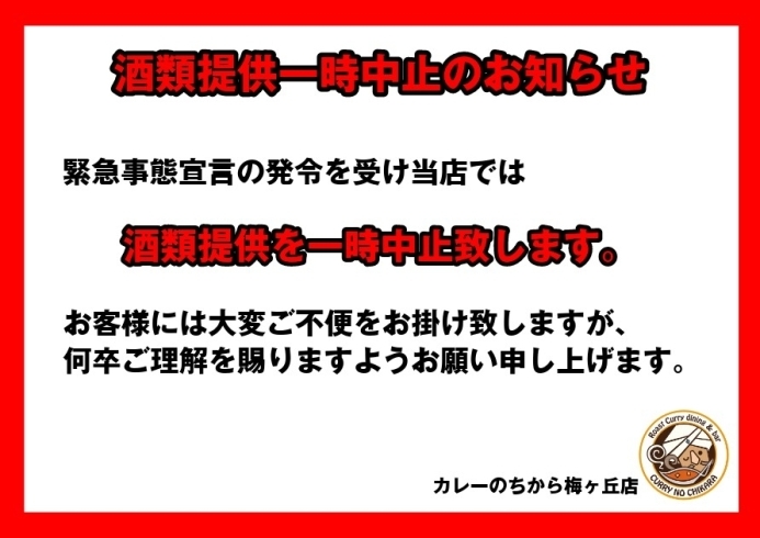 酒類提供自粛のお知らせ「「カレーのちから」からのお知らせです。」