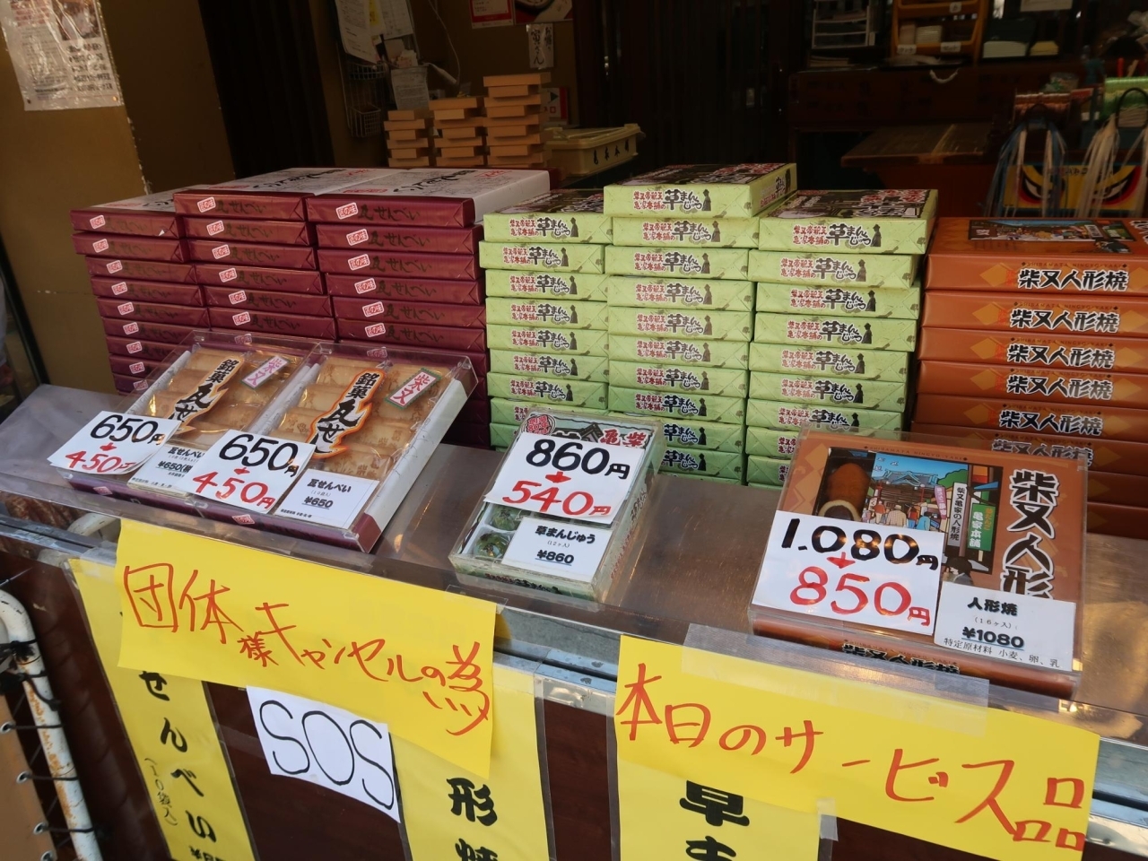 コロナに負けるな 限定3商品の大セール 人気の 柴又お土産 を安く買うなら今がお得 コロナに負けるな 葛飾区 お店の取組み 新型コロナウイルス感染症対策 Covid 19 まいぷれ 葛飾区