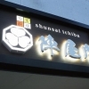 LEDチャンネル文字
