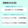 志木パーソナルジム-料金表「💪【志木で自分に合ったペースでトレーニングを！】💪」