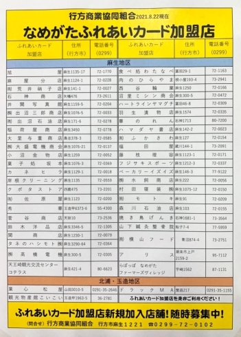 なめがたふれあいカード加盟店「あそうふれあいカード終了【9/30まで】」