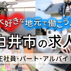 大好きな地元で働こう！ 白井市の求人