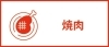 焼肉