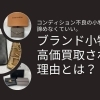 捨てないで！ブランド小物が高価買取される理由とは？買取相談なら買取大吉 札幌発寒店へ