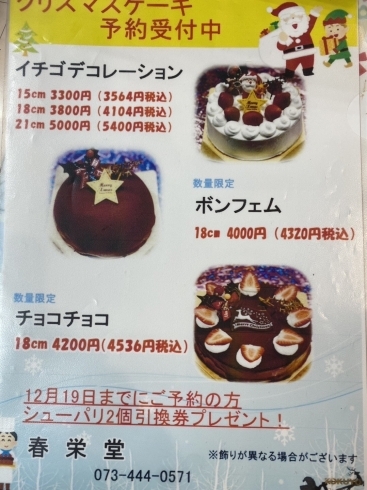 「【春栄堂】クリスマスケーキご予約受付中！|和歌山市ケーキ」