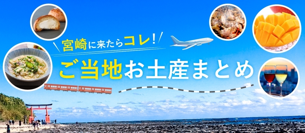 宮崎に来たらコレ 人気のご当地土産まとめ まいぷれ 宮崎 宮崎に来たらコレ 人気のご当地土産まとめ まいぷれ 宮崎