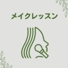 メイクレッスン（約90分）