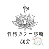 性格カラー診断60分