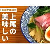 上尾・桶川・伊奈の美味しいラーメン 絶対食べたい人気店