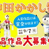 中田かかし祭