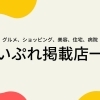 まいぷれ掲載店一覧
