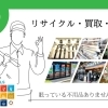 福島市周辺のリサイクル・買取・修理店特集！！