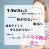 「女性ホルモンって勝手に乱れるの？？」