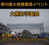 「大熊町 2025ゼロカーボンフェスティバル」
