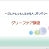 悲しみとともに生きる人に寄り添う「グリーフケア講座」
