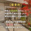 「///知らないともったいない！///　　　　　　　　整［骨］院 と 整［体］院　　全然違います！　　　　【整骨院】」