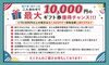 紹介でお得に！ギフト券が当たる。「友達紹介で最大10,000円分ギフト券プレゼントキャンペーン実施中」