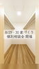 家づくりの夢が広がる相談会「本日8月17日より通常営業を再開しました／8月29・30日は家づくり個別相談会」