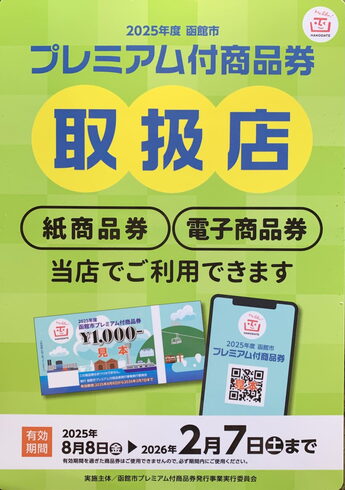 函館市プレミアム付商品券 ご利用いただけます。「🍁寿々半 10月の彩り弁当🍁」