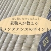 【初心者の方でも大丈夫！】畳職人が教える、畳メンテナンスのポイント✨