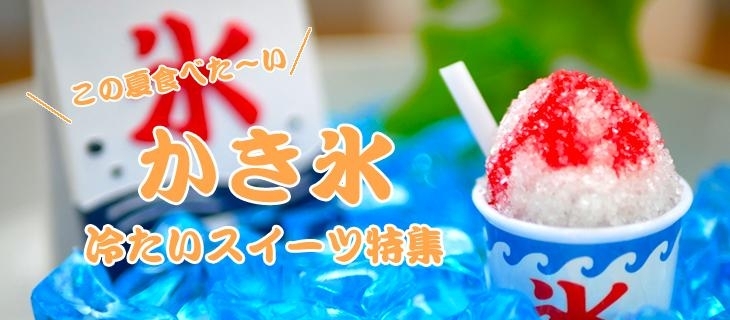 かき氷や冷たいスイーツが食べられるお店特集 グルメ まいぷれ 八女市 広川町