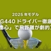 【2025年モデル】PING G440ドライバー徹底解説！「飛び重心」で飛距離が劇的アップ