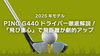 2025年モデル】PING G440ドライバー徹底解説！「飛び重心」で飛距離が