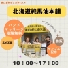 「夏はイベント盛りだくさん☆【北海道純馬油本舗】」