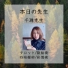 千珠先生「本日は至恩先生千珠先生【お悩み相談・占いは名古屋栄ミナミの「占いの館Deep Forest」・１０分1,100円から・１９時以降OK・至恩・シオン・千珠・的中・親身・人間関係の悩み・運気・進路・家族との問題・曖昧な悩み】」