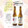 「『すんきクラフトビール』新販売されました！道の駅木曽福島」